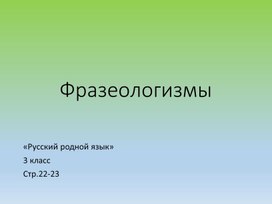 Презентация учебная по предмету "Русский родной язык. 3 класс", стр.22-23