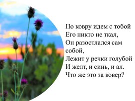 Обложка для материала Презентация к уроку окружающего мира 4 класс. "Жизнь луга"