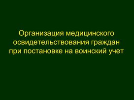 Обложка для материала Организация медицинского освидетельствования граждан при постановке на воинский учет.