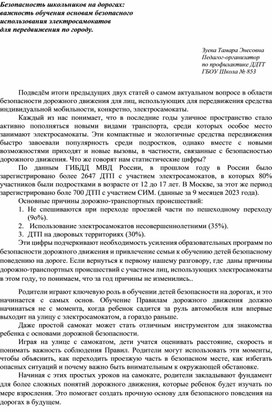 Безопасность школьников на дорогах: важность обучения основам безопасного использования электросамокатов для передвижения по городу.