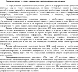 Обложка для материала Этапы развития технических средств и информационных ресурсов