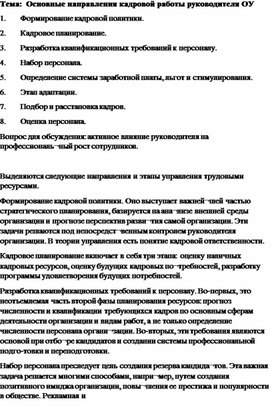 Статья на тему: " Основные направления  кадровой работы руководителя ОУ"