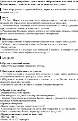 Обложка для материала Дидактическая разработка урока«Определение массовой доли белков, жиров, углеводов по этикетке на пищевых продуктах".