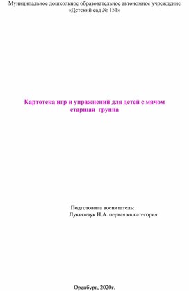 Обложка для материала Картотека игр и упражнений для детей с мячом старшая  группа