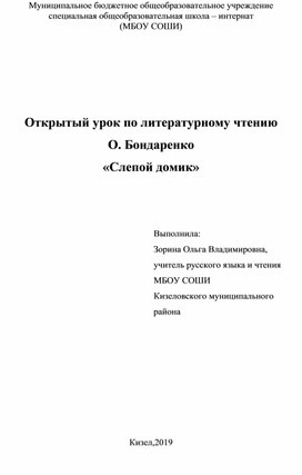 Открытый урок по литературному чтению О. Бондаренко «Слепой домик»