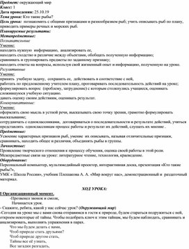 Обложка для материала Технологическая карта урока окружающего мира на тему "Кто такие рыбы? 1 класс"