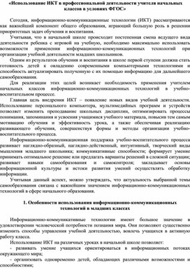 Обложка для материала Использование ИКТ в профессиональной деятельности учителя начальных классов в условиях ФГОС