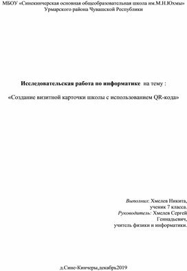 Создание визитной карточки школы с QR-кодом.