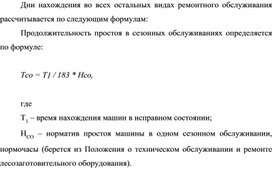 Обложка для материала Продолжительность простоя в сезонных обслуживаниях