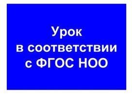 Обложка для материала Урок в соответствии с ФГОС