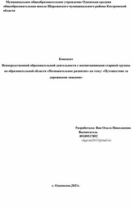 Конспект Непосредственной образовательной деятельности с воспитанниками старшей группы по образовательной области «Познавательное развитие» на тему: «Путешествие за дорожными знаками»