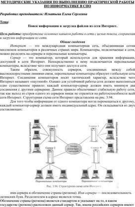 МЕТОДИЧЕСКИЕ УКАЗАНИЯ ПО ВЫПОЛНЕНИЮ ПРАКТИЧЕСКОЙ РАБОТЫ ПО ИНФОРМАТИКЕ -  Тема: Поиск информации и загрузка файлов из сети Интернет.