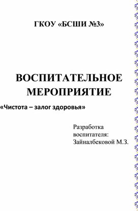 Внеклассное мероприятие "Необходимо содержать себя в чистоте"