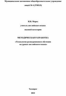 «Технология разноуровневого обучения  на уроках английского языка»