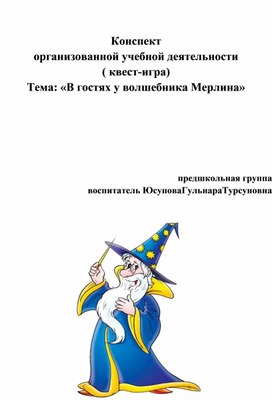 Обложка для материала Конспект  организованной учебной деятельности  ( квест-игра) Тема: «В гостях у волшебника Мерлина»