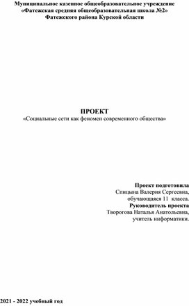 Исследовательский проект на тему:  «Социальные сети как феномен современного общества»