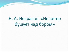 Н.А.Некрасов "Не ветер бушует над морем", презентация к уроку