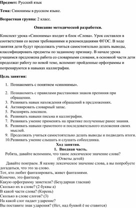 Конспект урока русского языка по теме "Синонимы" для учащихся 2 класса