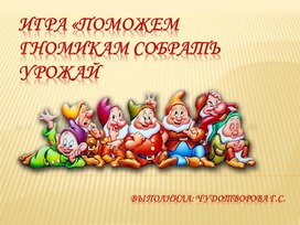 Обложка для материала ИКТ - игра "Поможем гномикам собрать урожай"
