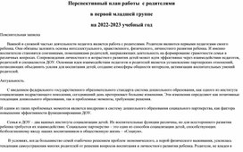 План работы с родителями в первой младшей группе по фгос на 2022 2023