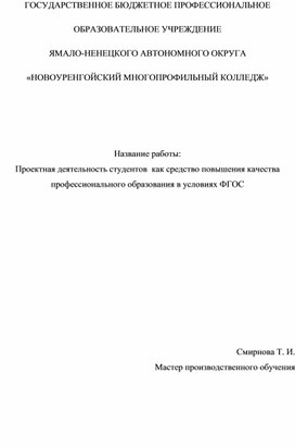 Проектная деятельность студентов  как средство повышения качества профессионального образования в условиях ФГОС