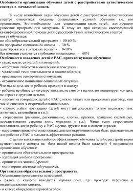 Статья "Особенности организации обучения детей с расстройствами аутистического спектра в  начальной школе.