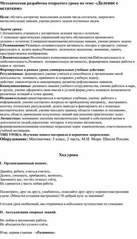 Методическая разработка открытого урока по теме: «Деление с остатком»