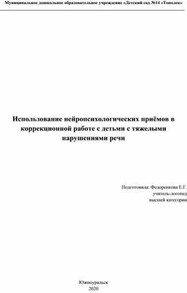 Обложка для материала Использование нейропсихологических приёмов в коррекционной работе с детьми с тяжелыми нарушениями речи