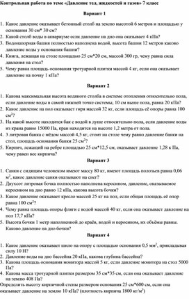 Контрольная работа по теме «Давление тел, жидкостей и газов» 7 класс