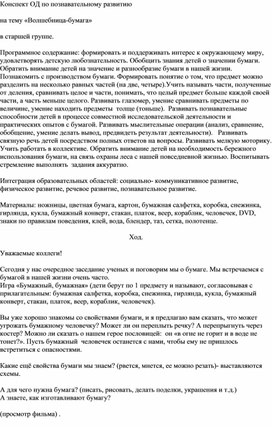 Конспект ОД по познавательному развитию  на тему «Волшебница-бумага»