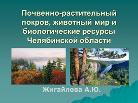 Презентация на тему "Растительный покров и животный мир Челябинской области"