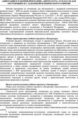 Обложка для материала АННОТАЦИЯ К РАБОЧЕЙ ПРОГРАММЕ «ЛИТЕРАТУРА» 5-9 КЛАССЫ ДЛЯ ОБУЧАЮЩИХСЯ С ЗАДЕРЖКОЙ ПСИХИЧЕСКОГО РАЗВИТИЯ