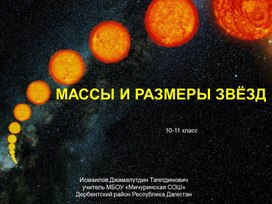 Массы и размеры звезд