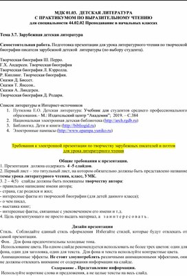 МДК Детская литература с практикумом по выразительному чтению . Тема: Зарубежная детская литература.