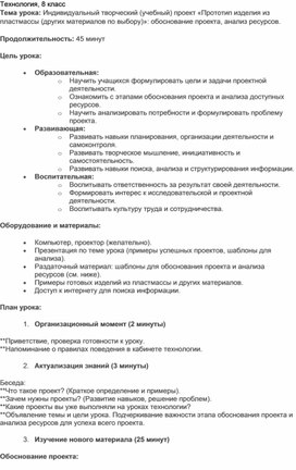 Обложка для материала Индивидуальный творческий (учебный) проект «Прототип изделия из пластмассы (других материалов по выбору)»: обоснование проекта, анализ ресурсов.