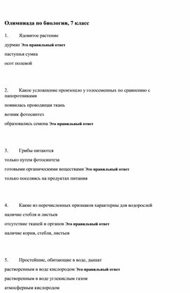 Обложка для материала Олимпиада по биологии, 7 класс