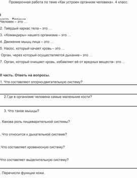 Проверочная работа. Окружающий мир. "Тело человека" 4 класс