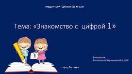 Обложка для материала Презентация по ФЭМП в старшей логопедической группе. "Знакомство с цифрой 1".