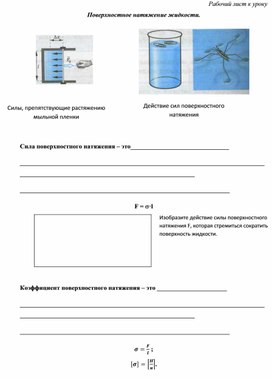Обложка для материала Физика 10 класс_Поверхностное натяжение_рабочий лист к уроку