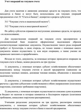 Обложка для материала Учет операций на текущем счета
