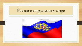 Россия в современном мире