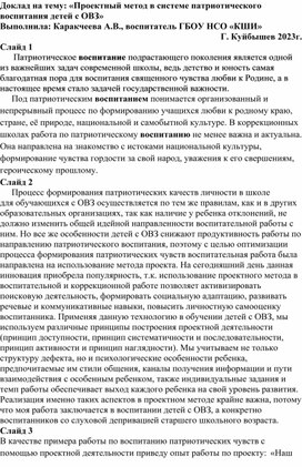 Доклад "Проектный метод в системе патриотического воспитания детей с ОВЗ"