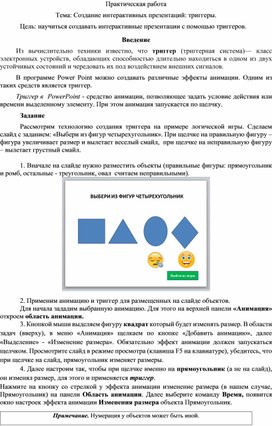 Обложка для материала Практическая работа Тема: Создание интерактивных презентаций: триггеры