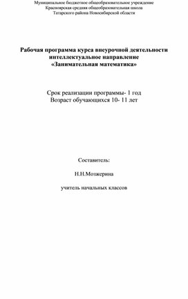 Рабочая программа курса внеурочной деятельности интеллектуальное направление «Занимательная математика».