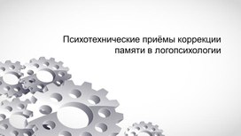 Обложка для материала Психотехнические приёмы коррекции памяти в логопсихологии