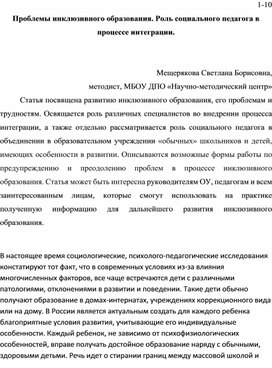 Проблемы инклюзивного образования. Роль социального педагога в процессе интеграции