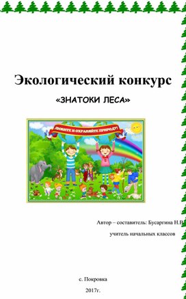 Обложка для материала экологическая эстафета