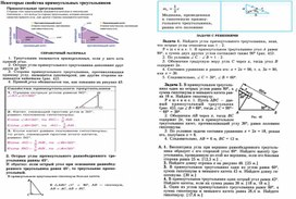 7 класс. Разработка учебного модуля. Некоторые свойства прямоугольных треугольников