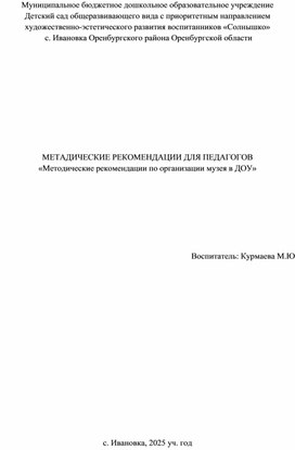 МЕТАДИЧЕСКИЕ РЕКОМЕНДАЦИИ ДЛЯ ПЕДАГОГОВ «Методические рекомендации по организации музея в ДОУ»