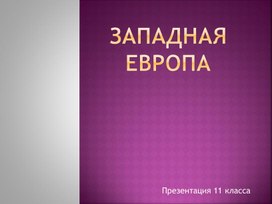 Обложка для материала Общая характеристика Западной Европы